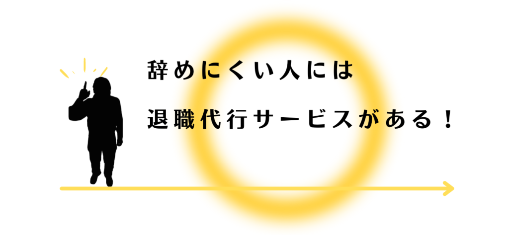 退職代行サービスの利用を勧める男性アドバイザー